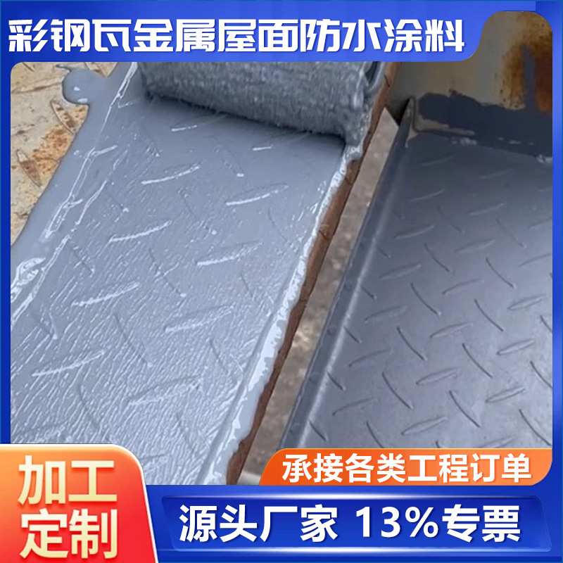 彩钢瓦金属屋面防水涂料 耐候性强 抵御紫外线 持久防水