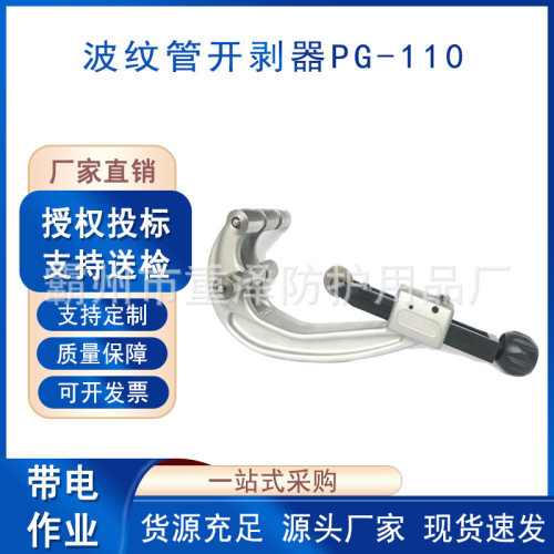 高压作业月牙刀波纹管开剥器铝铜波纹护管切断器PG-110电缆