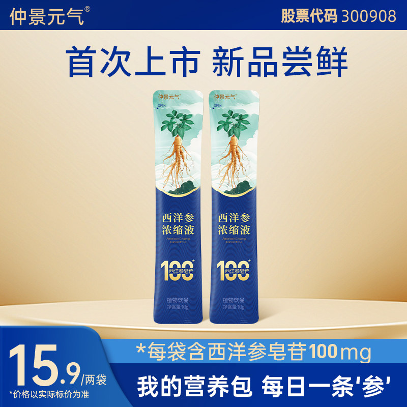 西洋参浓缩液西洋参皂苷100营养滋补仲景元气健康饮品10gx2袋,传统滋补营养品,西洋参及其制品,淘宝优惠券,粉丝福利购,淘宝优惠卷