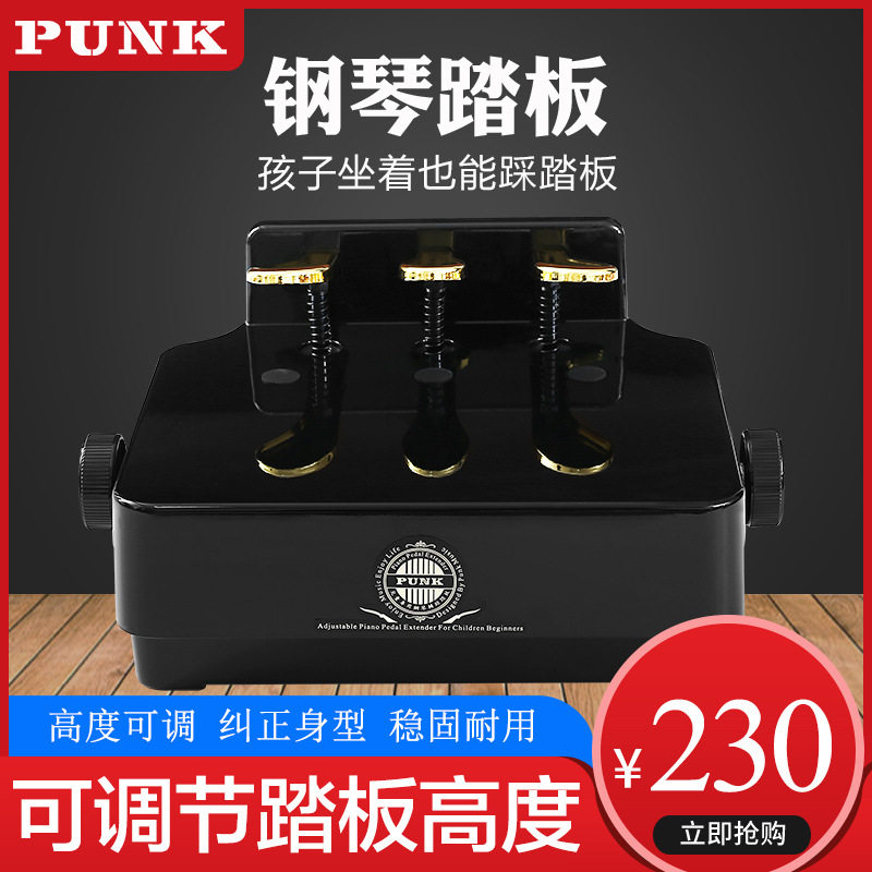 正品Punk儿童电钢琴升降踏板