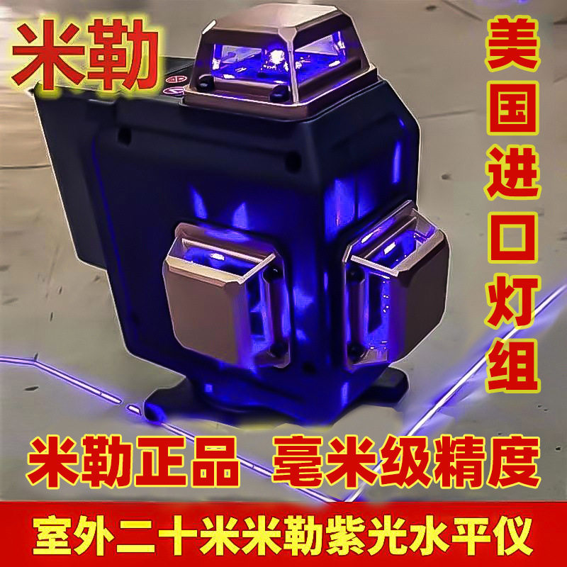 米勒紫光12线高精准水平仪