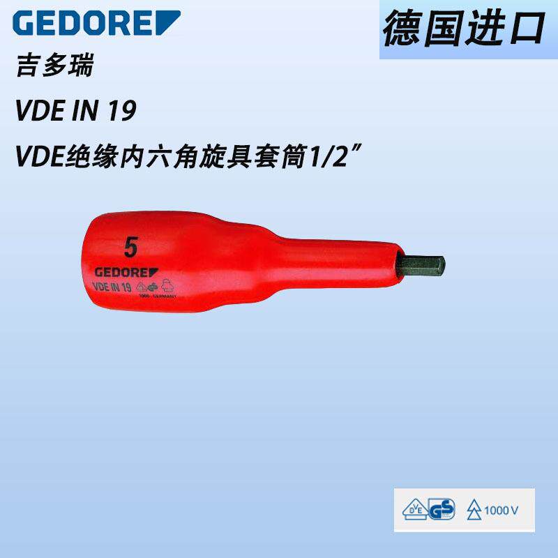 德国GEDORE吉多瑞VDE绝缘内六角旋具套筒1/2"5-8MM安全绝缘1000V