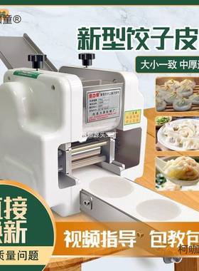 饺子皮机商用家用小型电动水饺蒸饺包子压皮机全自动仿手工麦太保