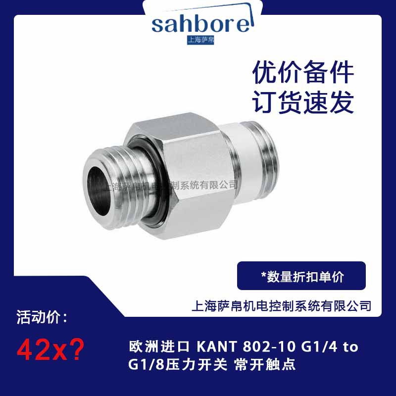 欧洲进口 KANT 802-10 G1/4 to G1/8压力开关 常开触点