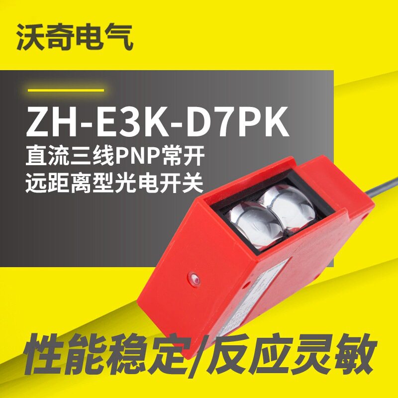厂家供货 WQ-E3K-D7PK 直流三线PNP常开 红壳远距离型光电开关