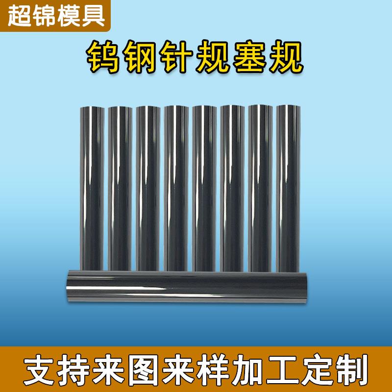 精密钨钢针规销式塞规通止规圆棒高精度钨钢棒套装pin规