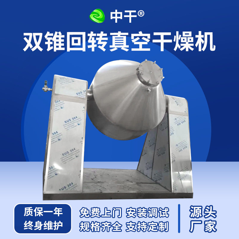 低温双锥回转真空干燥机珍珠粉