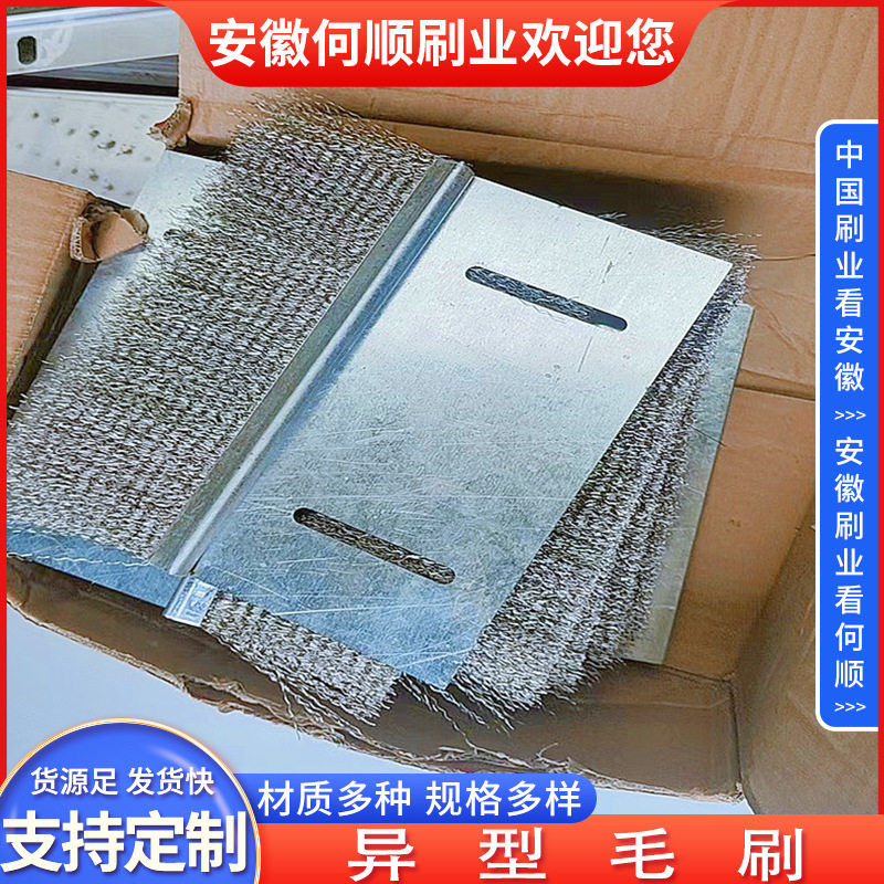 安徽何顺刷业生产铁板不锈钢丝刷除尘挡风密封刷条机柜防尘条形刷