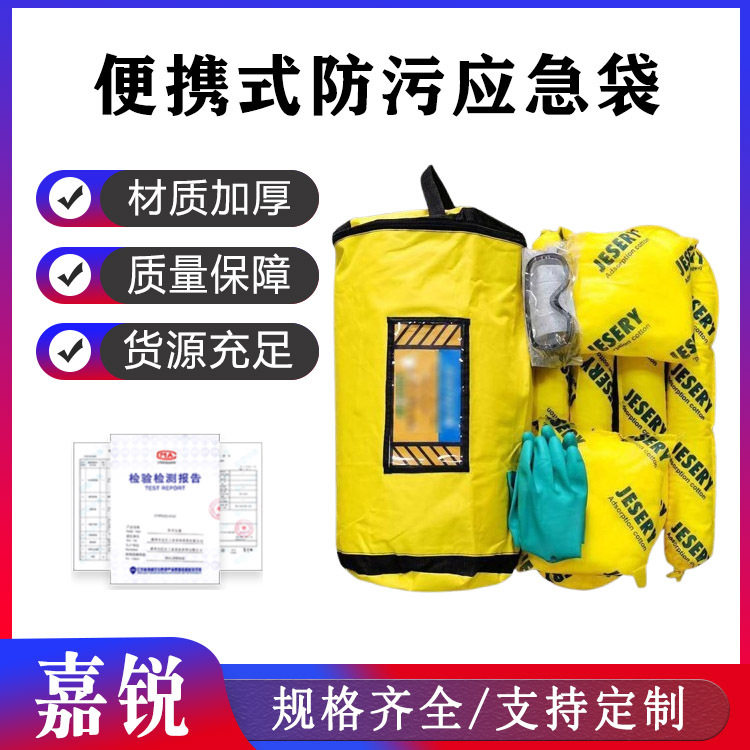 便携式防污应急袋KIT001/002通用型酸碱液体吸污袋工厂废液处