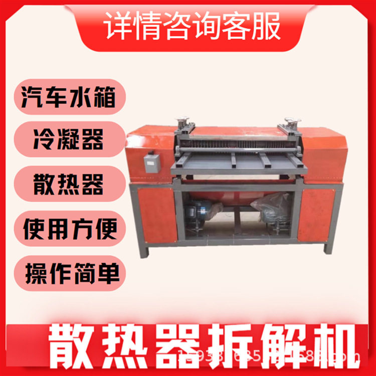全自动小型铜铝散热器拆解机