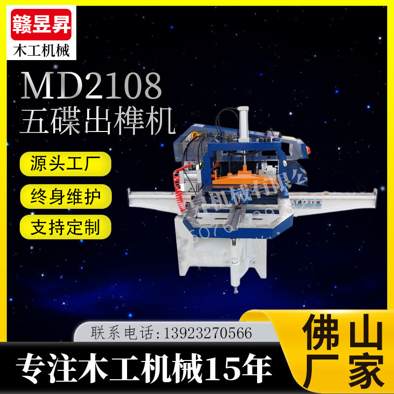 MX2108五碟出榫机榫头机木工气动开榫机梳齿机五碟出榫机压料架