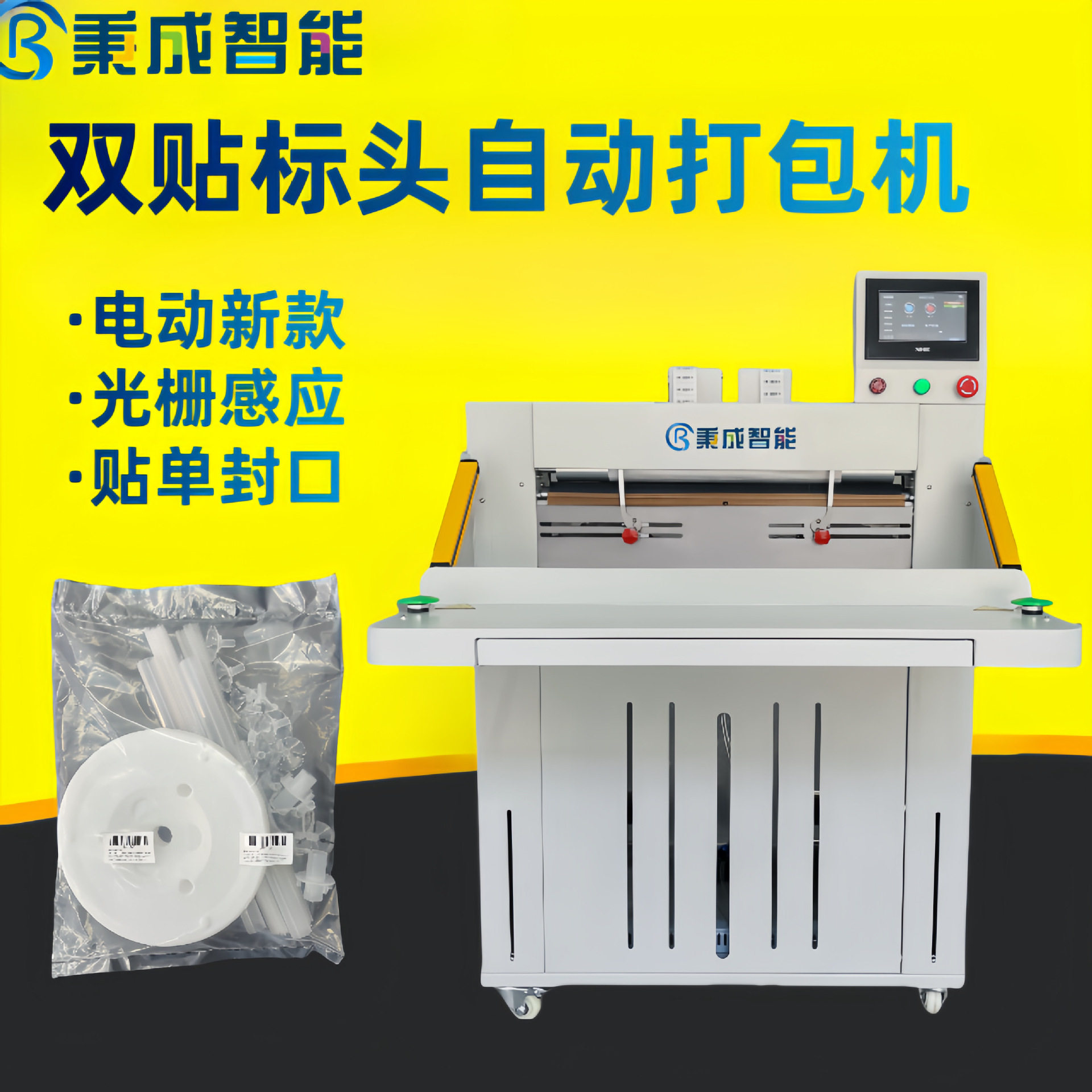 电商双贴标头自动封口包装机