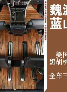 2025款MRY魏派h蓝山pv实木脚垫全木包围汽车地板e改装配件内饰用