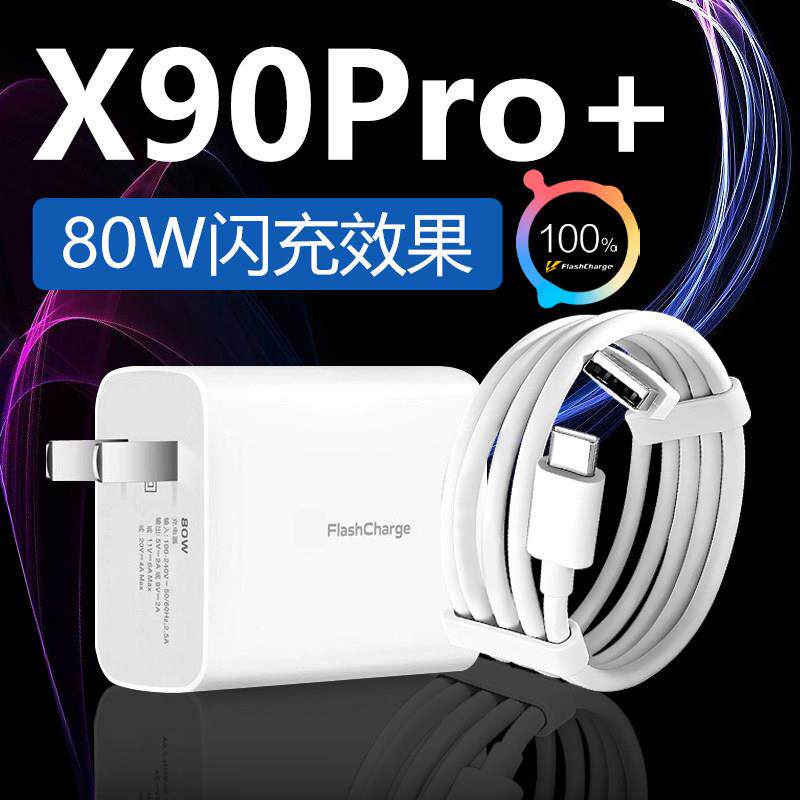 适用于于vvoX90Pro+r充电器80W闪充适用X90Po+手充电器80W快充X90Pro+充电适用80W头套装加长i显示小机数点