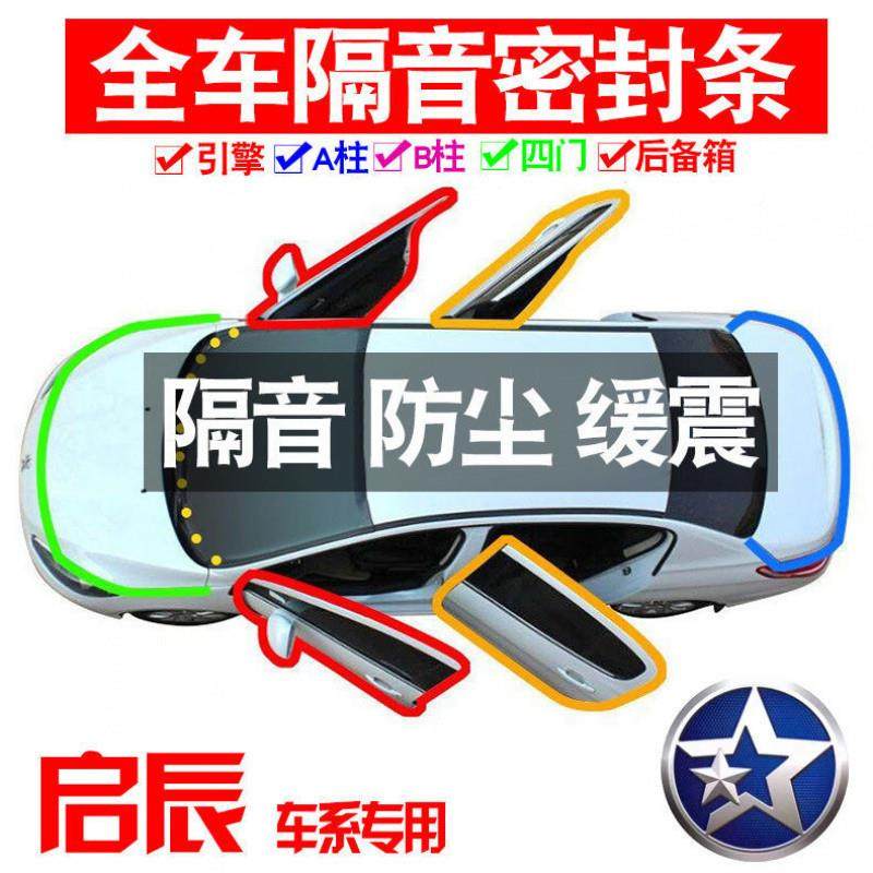 Z1X20条25启辰大专用23802款静隔音密封全车V门防件尘降噪升级配,汽车用品/电子/清洗/改装,其他内饰/驾乘用品,淘宝优惠券,粉丝福利购,淘宝优惠卷
