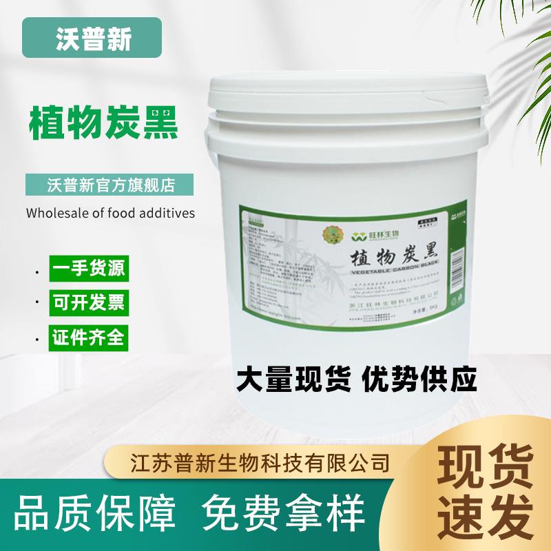 供应旺林植物炭黑 食品级 炭黑色素 黑色素 8000目竹炭黑 1公斤起