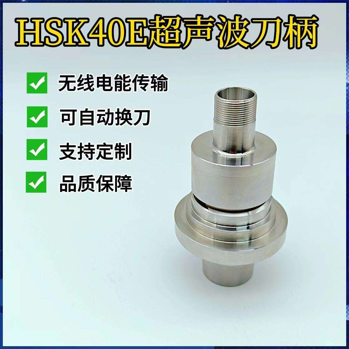 HSK40E超声波刀柄 石英手机玻璃蓝宝石等硬脆材料加工