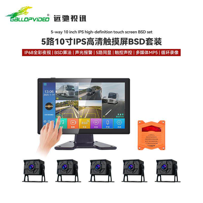 10寸5路车载全景监控BSD盲区感应声光报警器 声控/触摸双操作系统