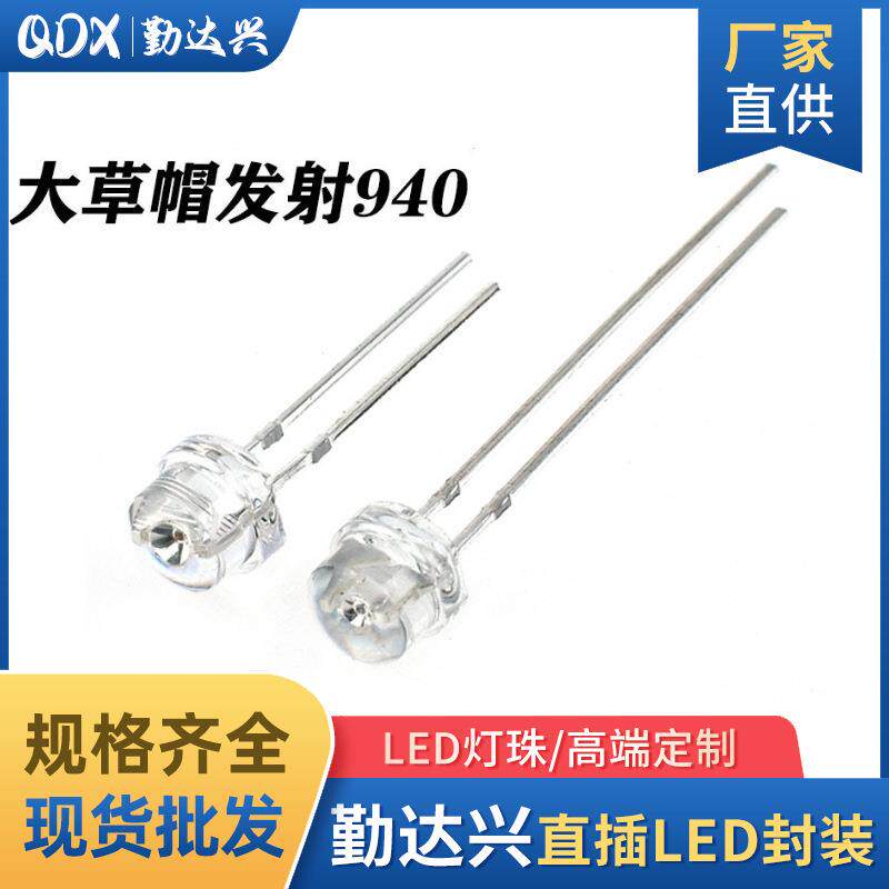 940发射管遥控器信号发射头短脚大草帽直插发光led灯珠