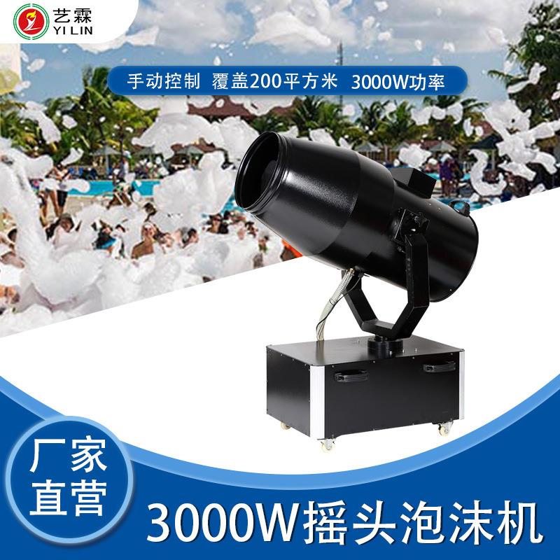 艺霖3000W大型泡沫机 室内外派对游乐场水上乐园活动摇头泡沐机