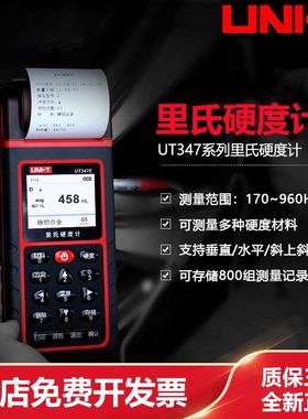 优利德UT347D/UT347E里氏硬度计高精度硬度计金属硬度测试仪器