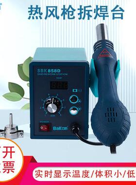 Bakon白光SBK858D热风枪焊台热风拆焊台涡流热风电子维修拆焊工具