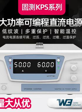 固测KPS6050D/KPS6020D 大功率可编程直流电源高精度可调稳压电源