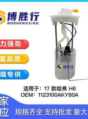 适用于长城哈弗H6新款燃油泵总成汽油泵泵芯1123100AKY80A