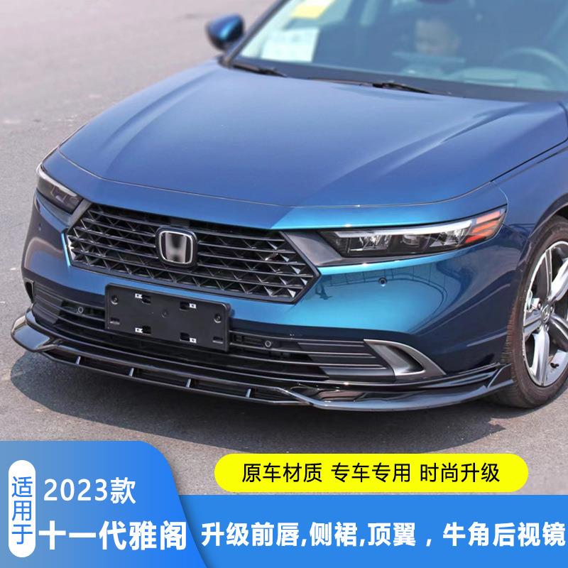 适用于23款十一代雅阁顶翼牛角百叶窗前唇小包围外观装饰套件
