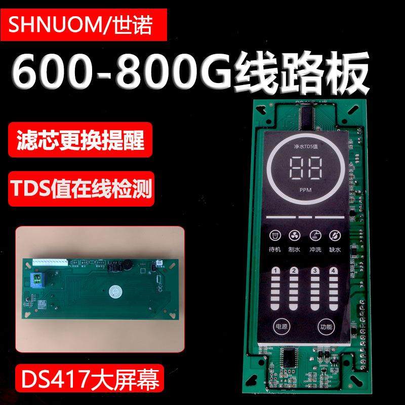 净水器电脑电路板滤芯更换提醒TDS值600G反渗透RO主控智能控制板