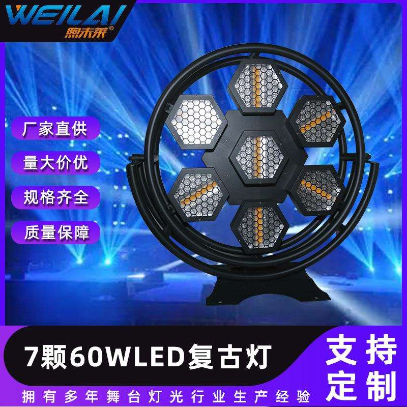 大功率7颗60W RGB LED像素复古灯酒吧氛围背景灯大风车舞台曝闪灯