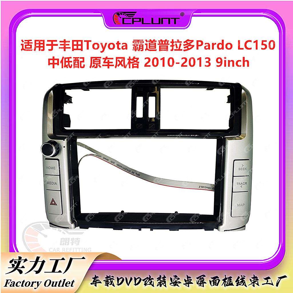 适用于TOYOTA丰田PRADO霸道lc150车载大屏导航面框套框百变框改装