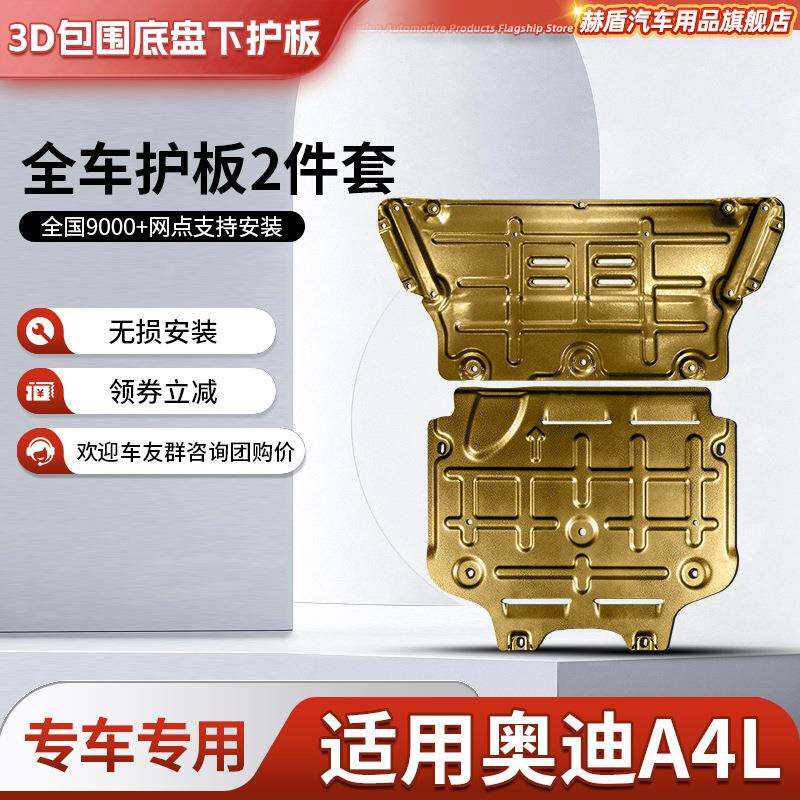 A4L发动机下护板原厂改装a4l底盘装甲变速箱全包围挡板护底板