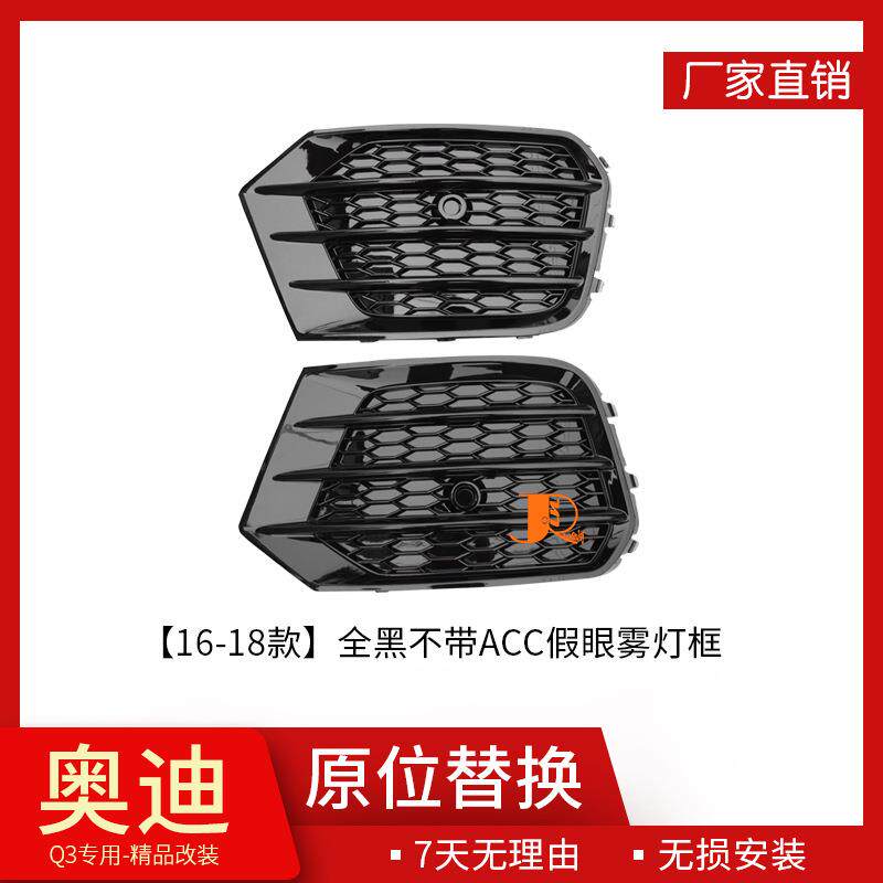 16-18款适用于奥迪Q3改装专用雾灯框格栅下杠网精品件前脸