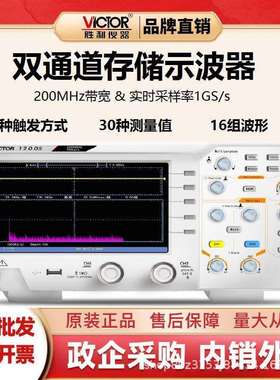 胜利(VICTOR)VC1200S双通道数字存储示波器台式示波表1GS/s/100MH