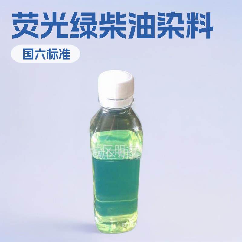 国六透明柴油染料柴油荧光绿色粉 油品改色剂加氢国六柴油色素