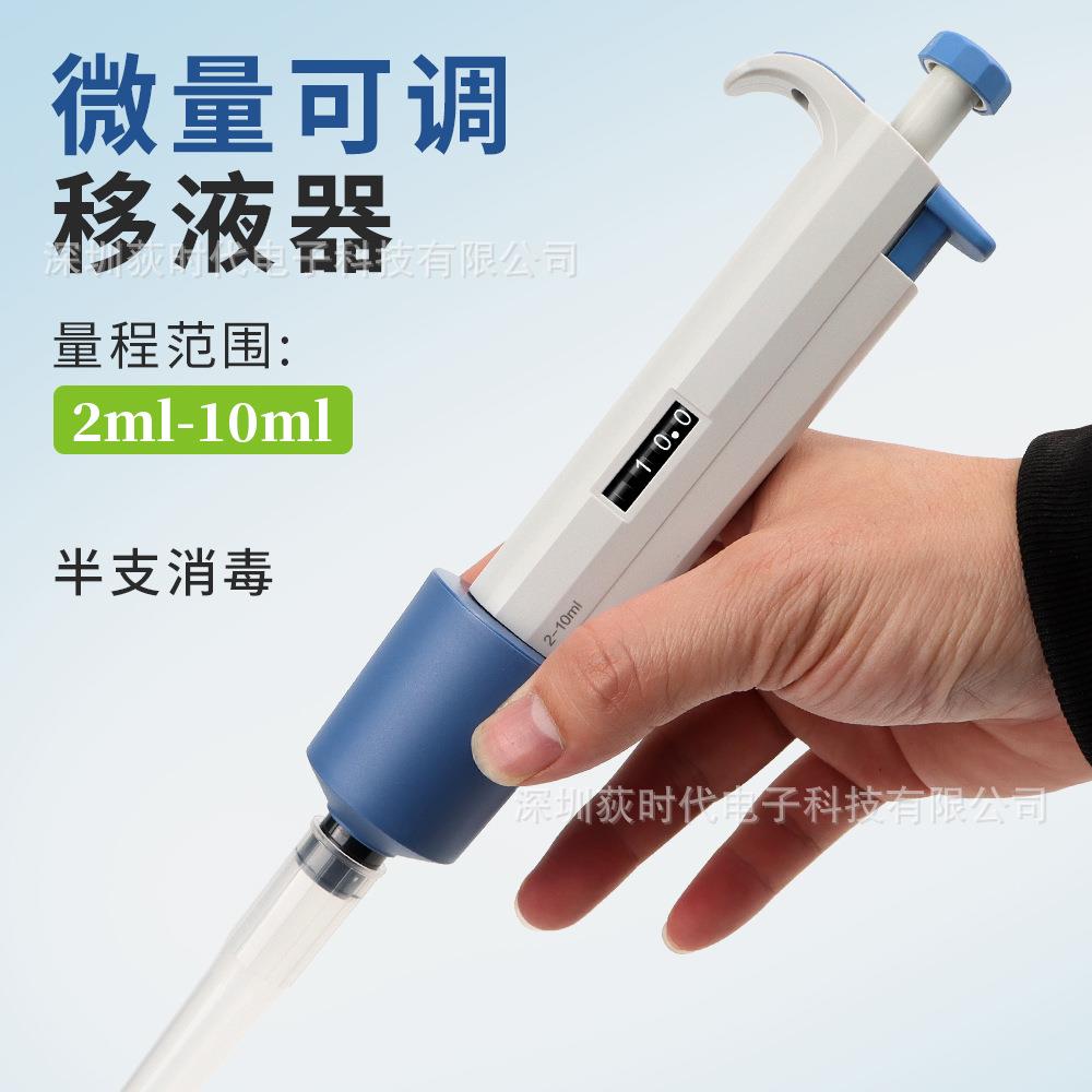 半支消毒可调移液枪 单道取样分析移液器实验室用2-10ml
