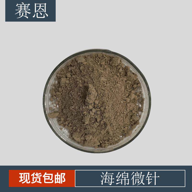 海绵微针 海藻矽针灰色原料 海绵微晶粉 海藻针