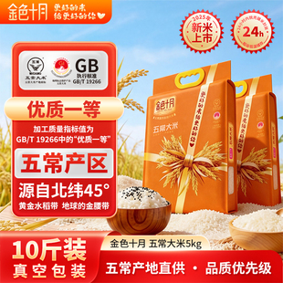 2025年新米金色十月五常大米5kg正宗东北稻田五常大米官方旗舰店