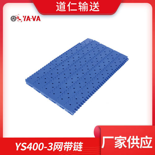 道仁厂家直供 平板网带链  带孔模组带 YS400-3网带链