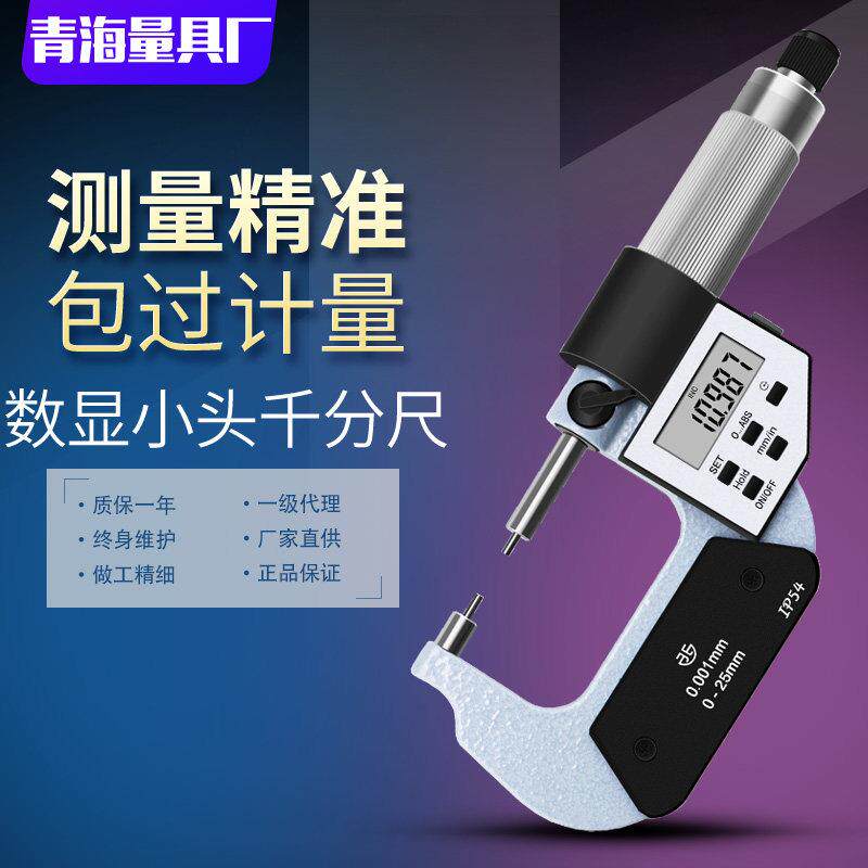 青海青量电子数显小头千分尺0-25 0.001mm花键细头键槽外径千分卡