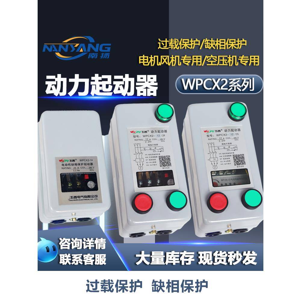 三相电机磁力起动器起动开关Qc36缺相过载电机保护器Wpcx2