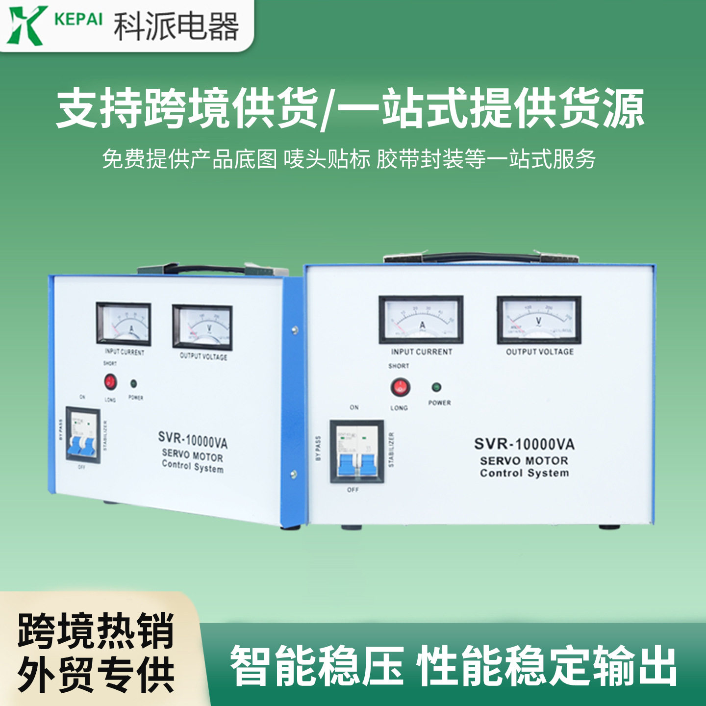科派跨境菲律宾家用稳压器220v启动全自动10KWSVR-10KVA稳压器