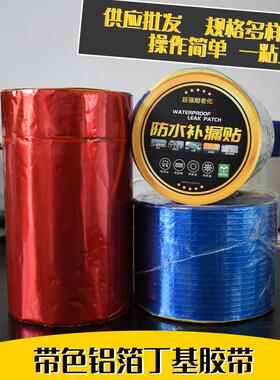 丁VNW基胶带蓝楼修补堵漏顶色红色房屋彩钢板彩色丁铝箔基防水卷