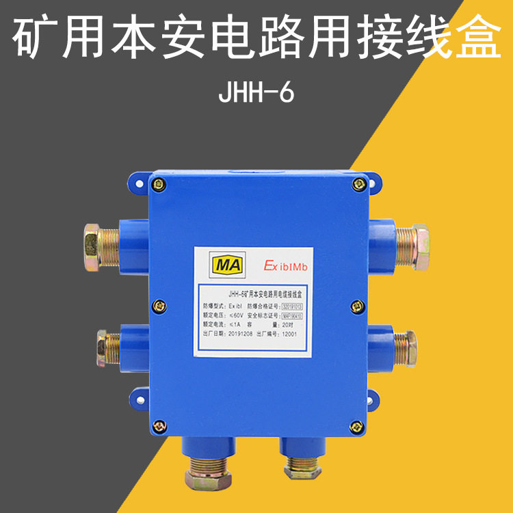 JHH-6矿用本安井下接线盒