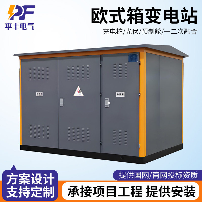 欧式YB智能一体化预装箱变