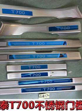 众泰T7000迎宾UJI板装门t700专用不锈钢槛条踏板饰后门护板踏T70
