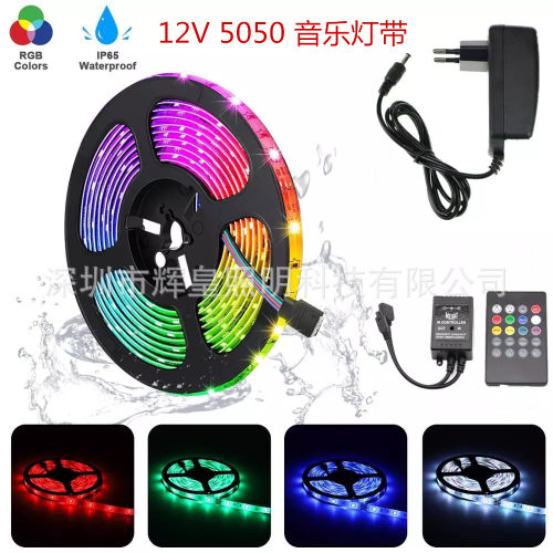 12V5050RGB音乐灯带派对专用