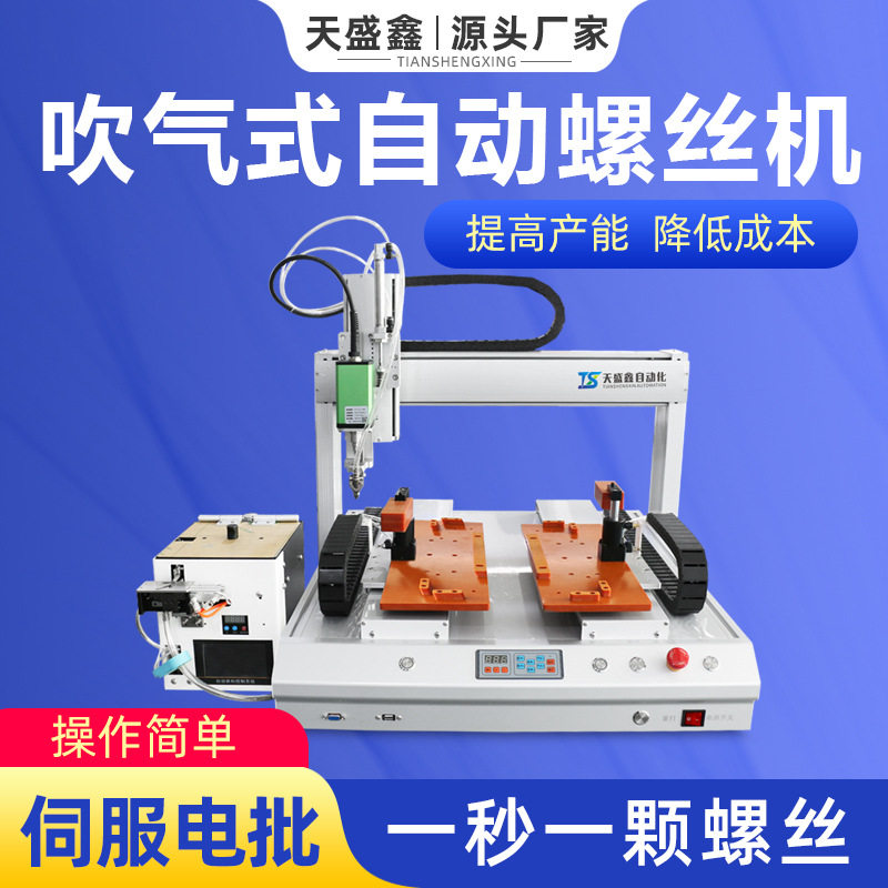 吹气式大扭力全自动锁螺丝机