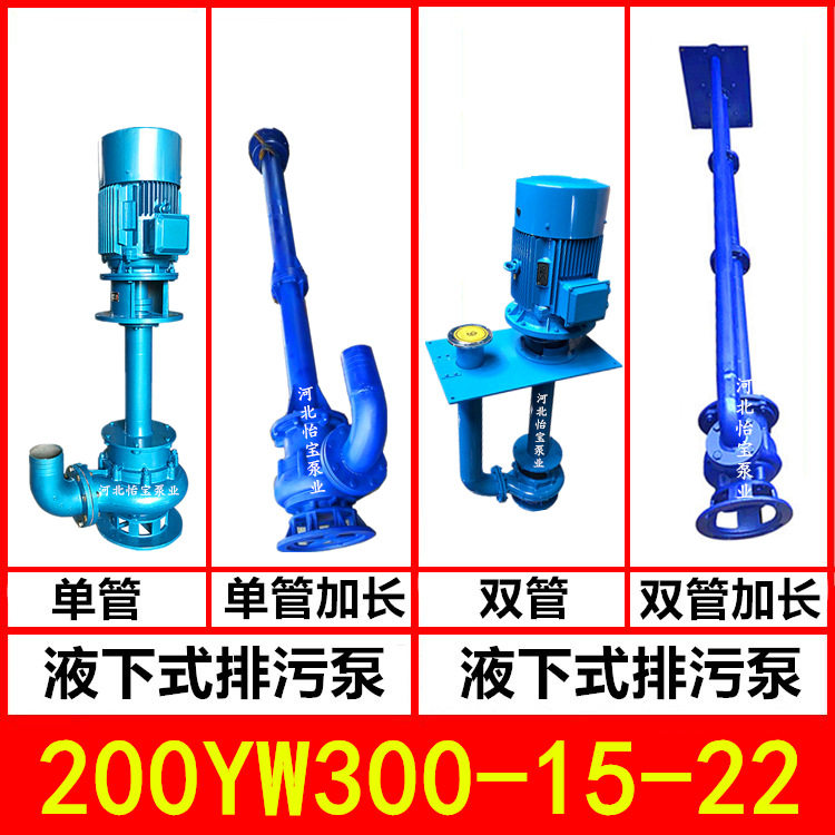 200YW300-15-22KW液下排污?